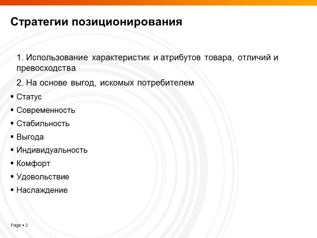 Стратегии позиционирования 1. Использование характеристик и атрибутов товара, отличий и превосходства 2. На основе